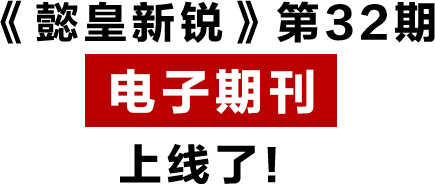《懿皇新銳》第32期 電子期刊 上線(xiàn)了！.png
