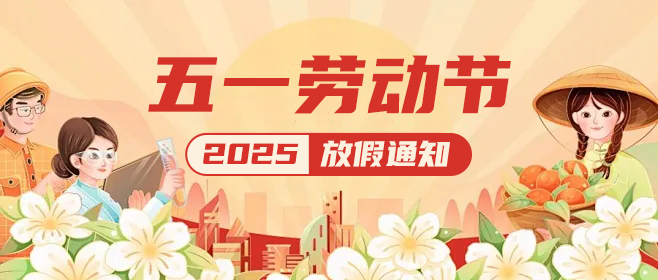 佼佼者|五一假期已上線(xiàn),這份放假通知請查收
