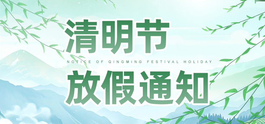 清明雨上,不負春光 | 佼佼者2026年清明節放假安排